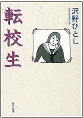 沢野ひととし｢転校生｣を買う。_b0156012_2052682.jpg