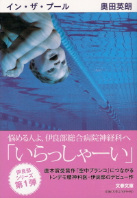 『イン・ザ・プール』 奥田英朗_e0033570_6303459.jpg