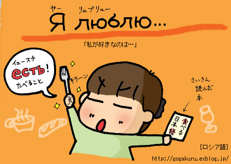 ロシア語 絵 ビバ食欲 本 食べる本 動詞 好きだ ほかの国のコトバ ８言語つまみぐい