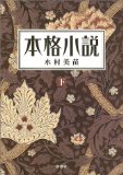 この世ではならぬ恋い〜『本格小説』_b0072887_20162841.jpg