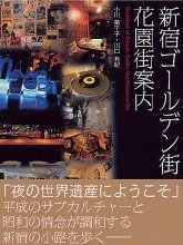 ０８秋・都心記事特集（その２）：「神宮球場・ＷＫ戦」＆「新宿ゴールデン街・花園神社」_c0119160_20312132.jpg