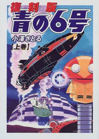 サブマリン707と小沢さとる 二丁目の鉄人29号
