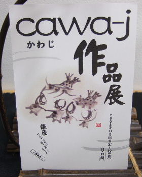 cawa-jさんの初の「個展」 in 銀座_d0063149_15205839.jpg