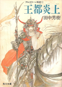 『王都炎上』<アルスラーン戦記>1 田中芳樹_e0033570_931055.jpg