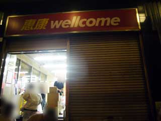 香港の出前一丁碗麺 麻油_a0016730_13373564.jpg