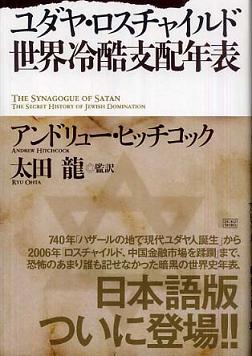 ロスチャイルド家の最初の「世界銀行」である「国際決済銀行(BIS)」 by A・ヒッチコック_c0139575_5262963.jpg