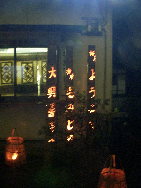 大興善寺の紅葉ライトアップ_d0116009_12203815.jpg