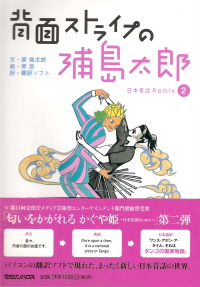 『背面ストライプの浦島太郎／日本昔話Ｒｅｍｉｘ２』　原倫太郎：文／原游：絵_e0033570_21212036.jpg