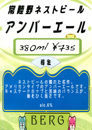 【常陸野ネスト】　アンバーエール登場！_c0069047_3275651.jpg
