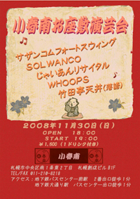 2008. 11. 30. (sun)@小春南『お座敷演芸会』_c0007155_17231268.jpg