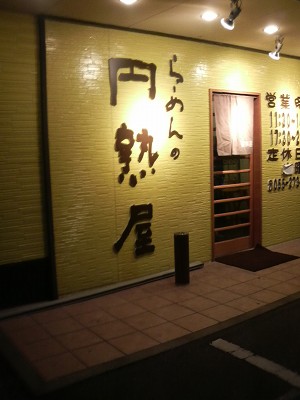 『スタッフが選ぶおススメなお店vol.2 in甲府市 円熟屋編』_b0151362_17202172.jpg