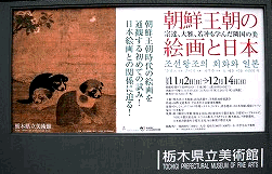 朝鮮王朝の絵画と日本（再訪）　＠栃木県立美術館_b0044404_1956679.gif