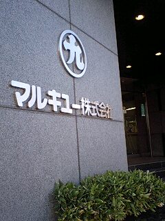 27,28,29日は…マルキュー(株)本社へ_e0100021_14464178.jpg