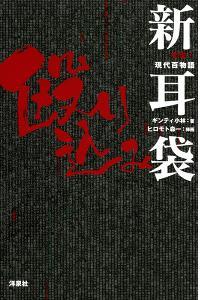 新耳袋殴り込み 突撃!現代百物語_a0093332_21445033.jpg