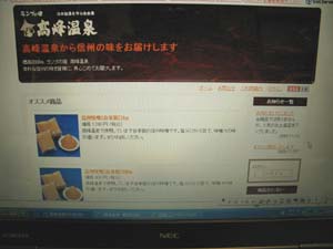 高峰温泉から信州の味をお届けします。_e0120896_17192030.jpg