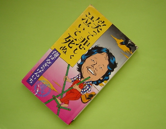 笑って悲しく泣いて死ぬ 2008年11月号の24 植村七之助納札貼り込み帖 笑って悲しく泣いて死ぬ 2008年11月号の24 植村七之助納札貼り込み帖