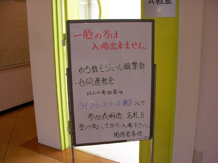ゆる鉄モジュール・高槻軌道合同運転会_a0066027_22482454.jpg