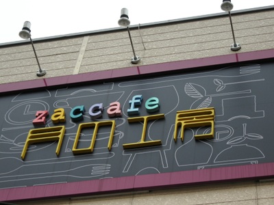 和光市　zaccafe　月の工房_c0060927_23254762.jpg