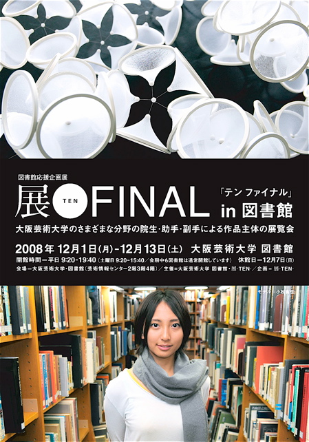 vol.499. 大阪芸術大学〈展FINAL in 図書館〉は12月１日より開催_b0081338_11473552.jpg