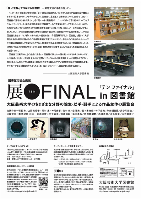 vol.499. 大阪芸術大学〈展FINAL in 図書館〉は12月１日より開催_b0081338_11475414.jpg