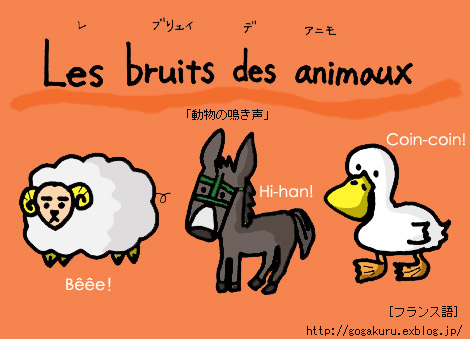 フランス 鳴き声 羊 ロバ あひる 鴨 Voila ほかの国のコトバ ８言語つまみぐい