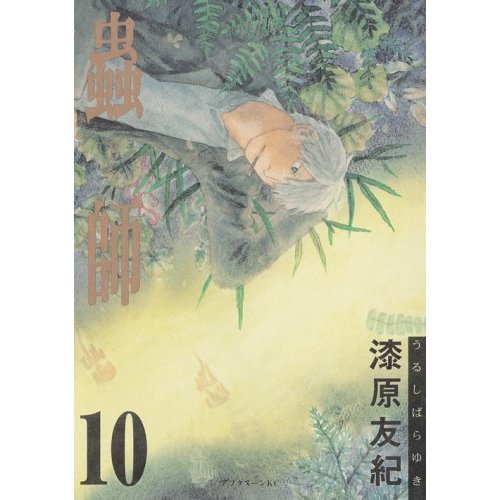 鈴の雫 蟲師10巻 すぴりっとる む 鈴の雫 蟲師10巻 すぴりっとる む