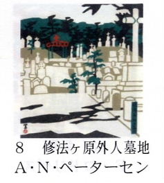 新しいブランド 神戸百景の随想 NO.8 修法ケ原外人墓地 : 神戸トピックス 版画