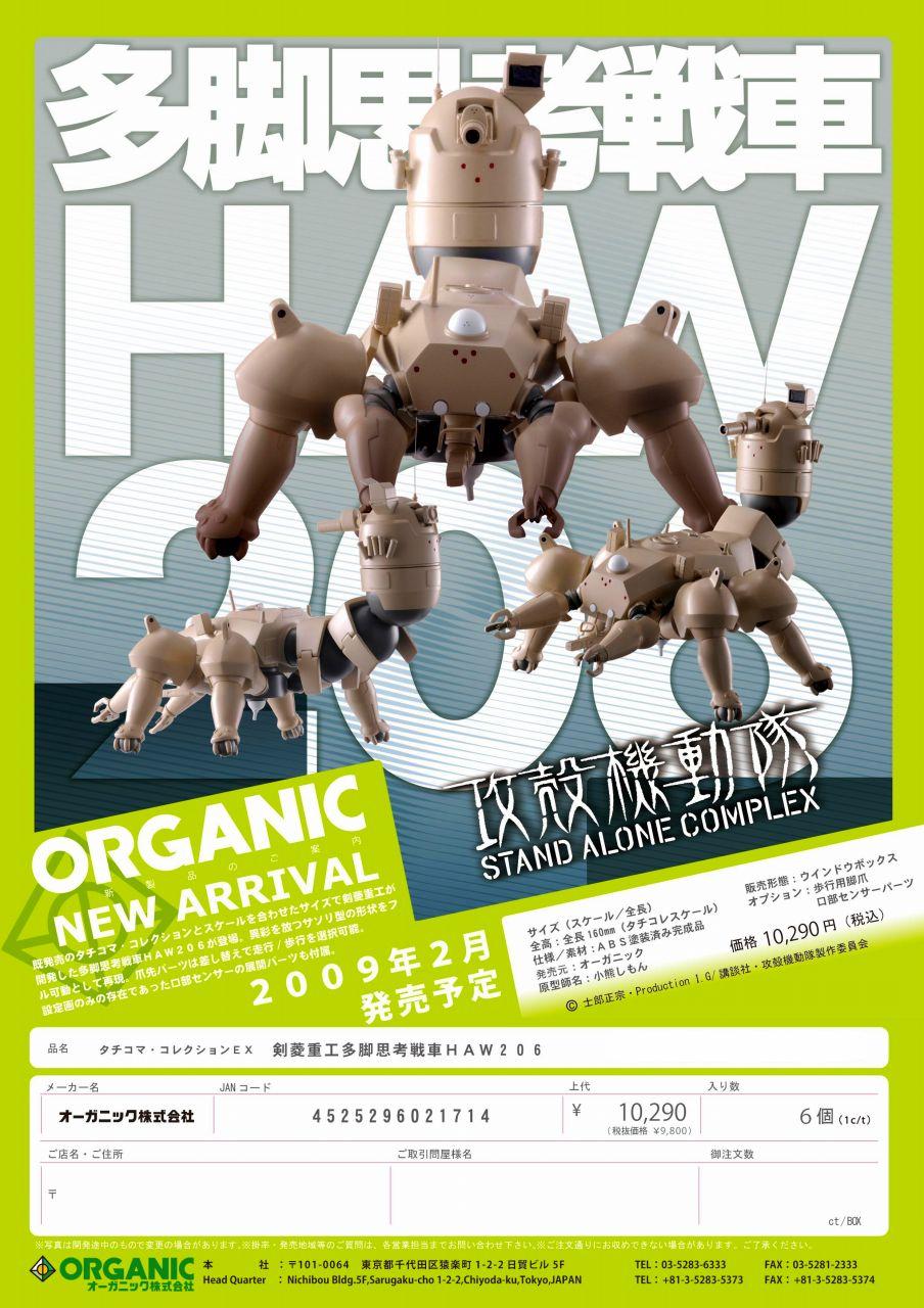 新品正規品  剣菱重工多脚思考戦車 HAW206 FS限定もあります！ : 模型の国 日本酒