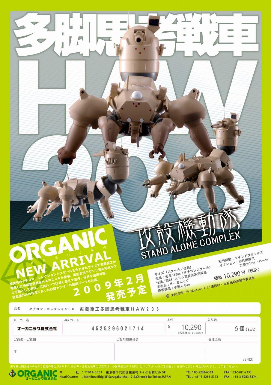 剣菱重工多脚思考戦車　HAW206　ＦＳ限定もあります！_f0141903_1434480.jpg