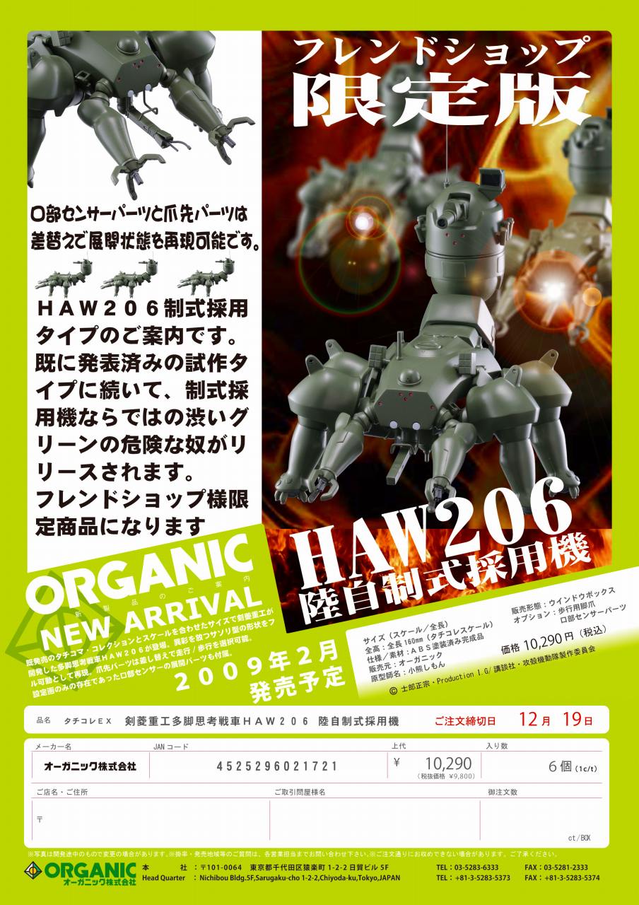多脚戦車「剣菱重工 HAW206」 試作車ver. (プラモデル) - ホビー