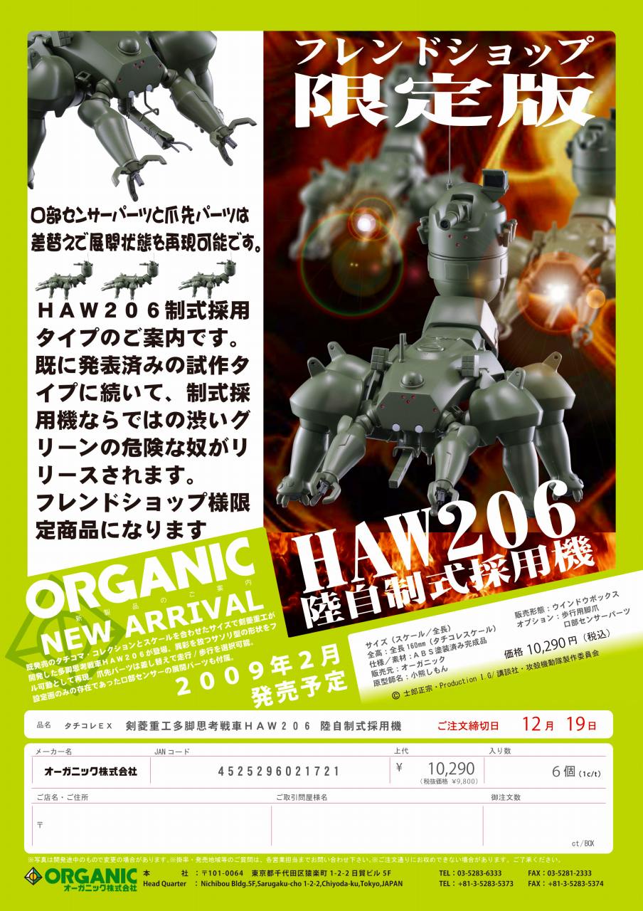 剣菱重工多脚思考戦車　HAW206　ＦＳ限定もあります！_f0141903_1727651.jpg