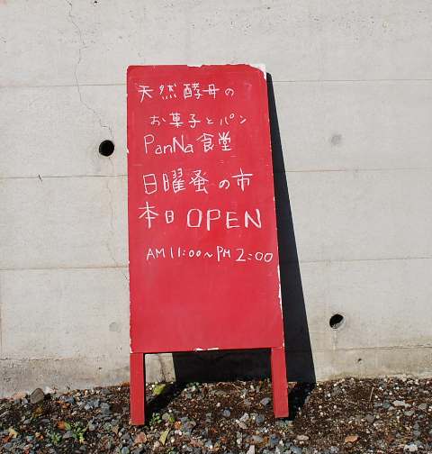 月に一度しか営業しないパン屋さん PanNa食堂_c0177814_1746284.jpg