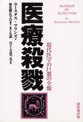 「現代医学教会」 の四つの聖水……その一・予防接種 by ユースタス・マリンズ_c0139575_22285793.jpg