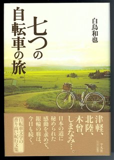 白鳥和也さんの「七つの自転車の旅」_c0047856_23305527.jpg