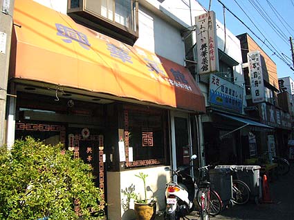 新山下「興華菜館」_d0147156_1352038.jpg