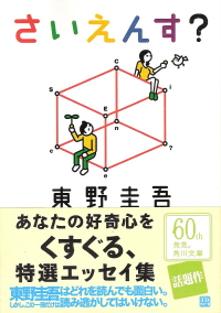 『さいえんす?』 東野圭吾_e0033570_2313355.jpg