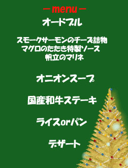  ★クリスマスディナー2008★　御予約受付中♪ _c0168473_1955382.jpg