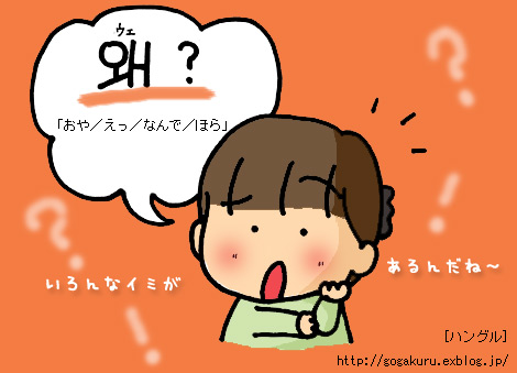 ハングル なんで えっ ほら 3つのタイプの語尾 ほかの国のコトバ ８言語つまみぐい