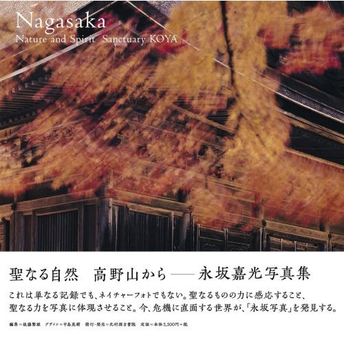 『聖なる自然　高野山から』 刊行のお知らせ_a0056025_17555564.jpg