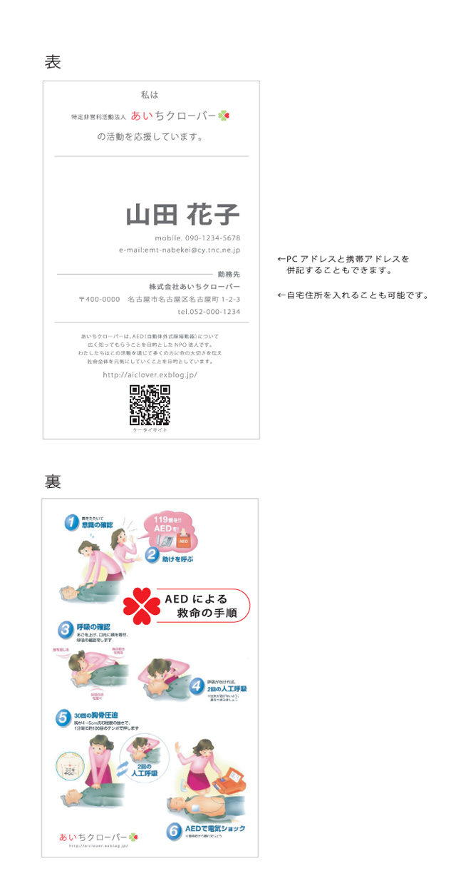 あいちクローバー オリジナル名刺 (AED普及カード)_b0146633_13273852.jpg