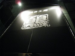 炭焼き工房 　鷏　てん_a0055835_1783564.jpg