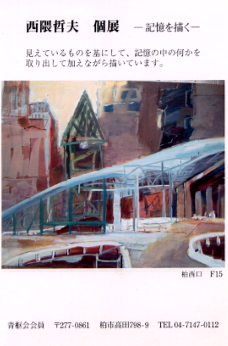 西隈哲夫　個展_a0086270_14242357.jpg