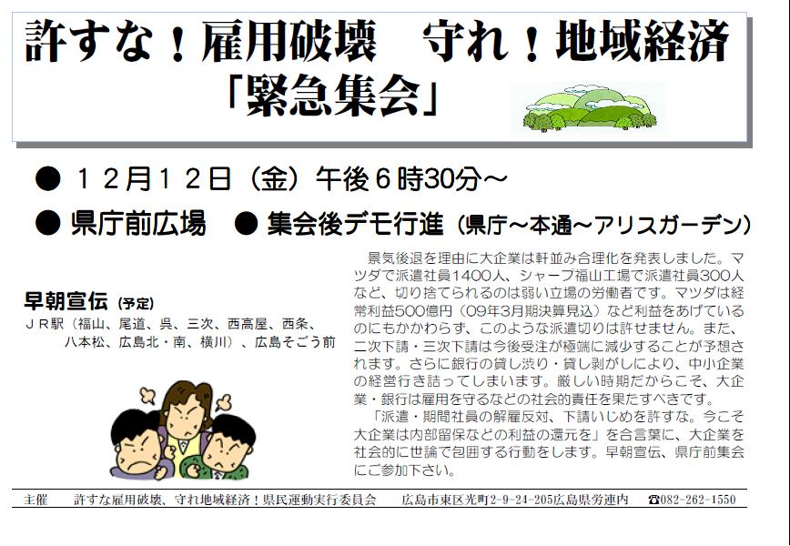 広島では12日〔金)緊急集会、埼玉では反貧困ネット設立!_e0094315_20205358.jpg
