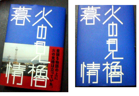 『火の見櫓暮情』と季刊「叢」の《組み癖》に目を奪われる。_b0062477_00522.jpg