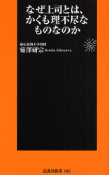 <読後>『なぜ上司とは、かくも理不尽なものなのか』_b0052811_3334010.jpg