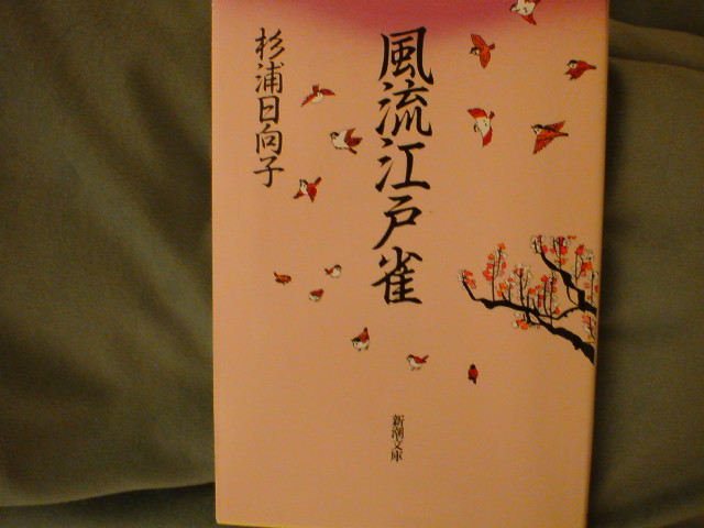 日向子さんは今頃江戸に遊んでいるのかも　杉浦日向子「風流江戸雀」（新潮文庫）_e0016828_1813086.jpg