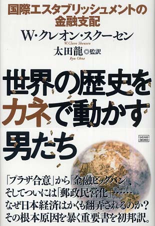 誰が世界制覇を企てているのか　ｂｙ　Ｗ・クレオン・スクーセン_c0139575_43773.jpg