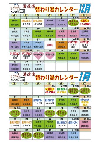 替り湯 湯道楽カレンダー 12月 1月 Topics 加古川の日帰り温泉 岩盤浴 ぷくぷくの湯