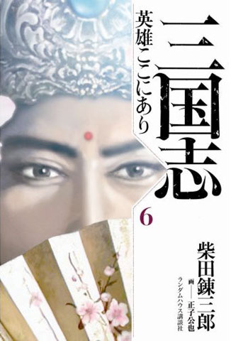 ★「三国志 英雄ここにあり」5・6巻発売中！_b0145843_143636.jpg