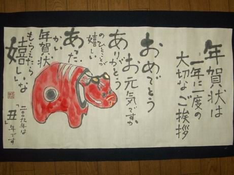 年賀状は １年に１度のご挨拶 ２００９年は丑年 ムッチャンの絵手紙日記